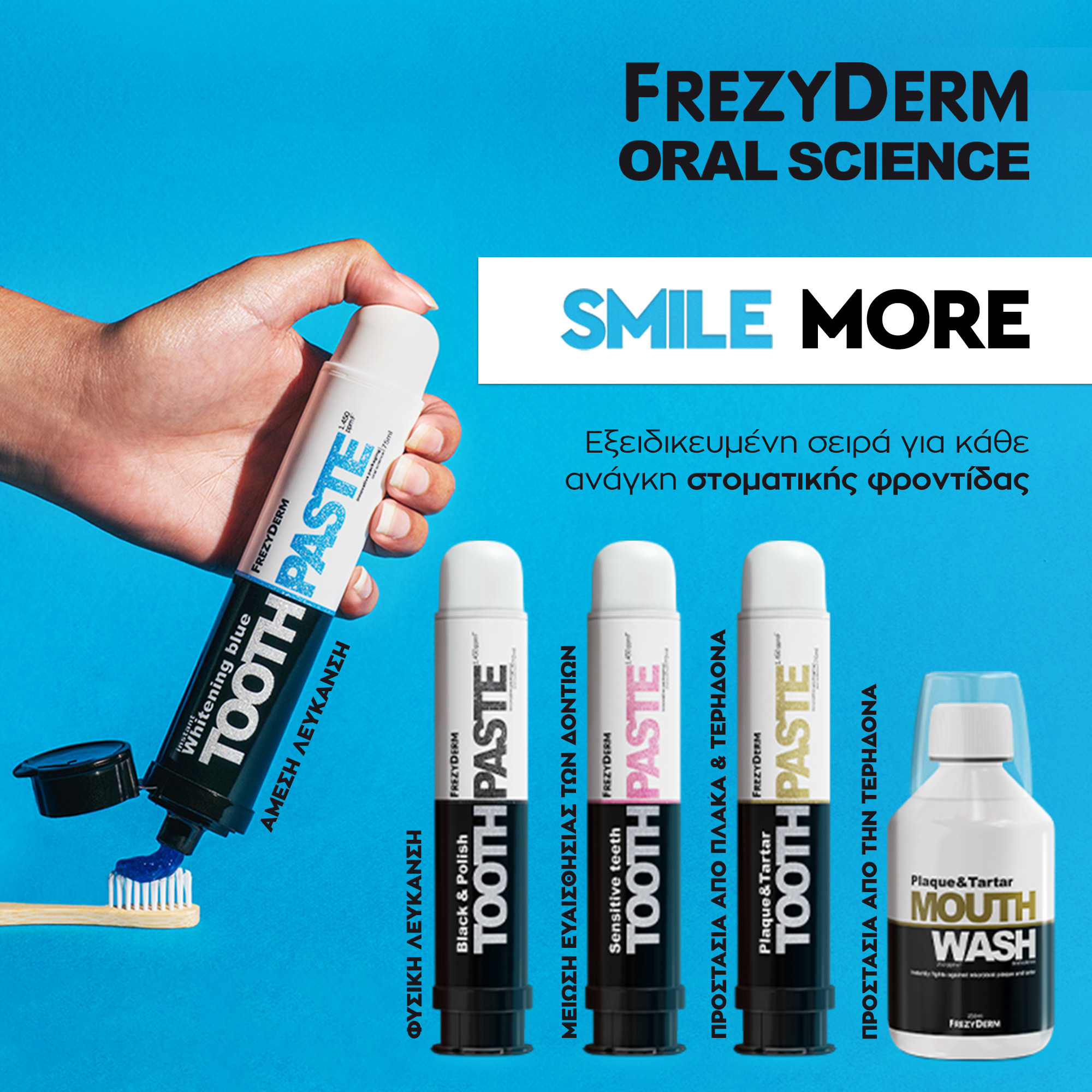 ΣΤΟΜΑΤΙΚΗ ΥΓΙΕΙΝΗ